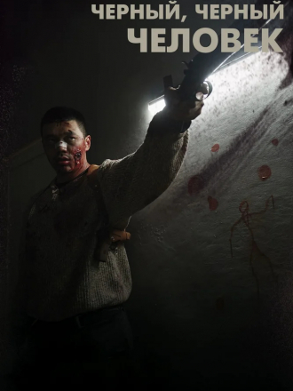 Черный, черный человек / A Dark, Dark Man [2019, WEB-DLRip]