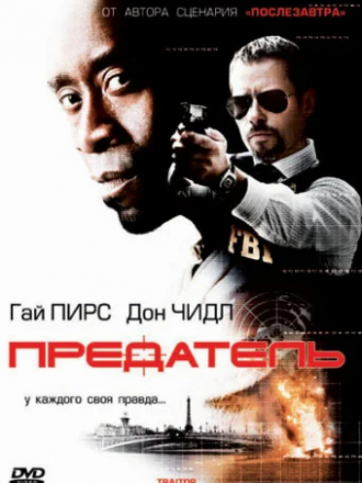 Предатель / Traitor [2008, BDRip]