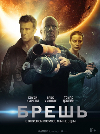 Брешь / Breach [2019, WEB-DLRip]