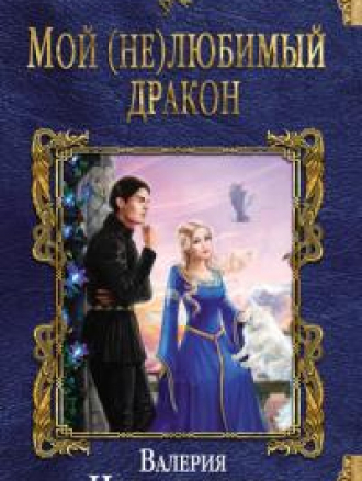 Чернованова Валерия - Мой (не)любимый дракон (Колдовские миры) [2018, FB2, RUS]