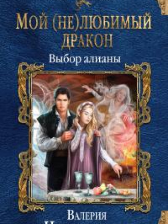 Чернованова Валерия - Мой (не)любимый дракон. Выбор алианы (Колдовские миры) [2018, FB2, RUS]