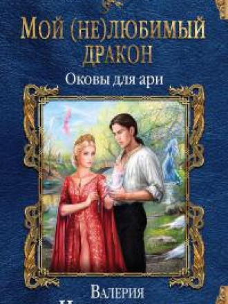 Чернованова Валерия - Мой (не)любимый дракон. Оковы для ари (Колдовские миры) [2018, FB2, RUS]