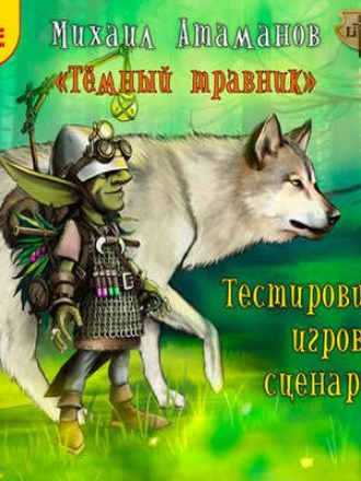 Михаил Атаманов - Тёмный травник 1. Тестировщик игровых сценариев (2018) MP3