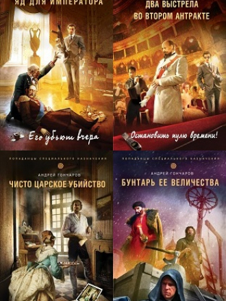 Андрей Гончаров - Цикл «Попаданцы специального назначения» [4 книги] [2016, FB2, RTF]
