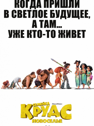 Семейка Крудс: Новоселье / The Croods: A New Age [2020, WEB-DLRip]