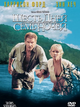 Шесть дней, семь ночей / Six Days Seven Nights [1998, HDTVRip]