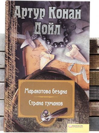 Артур Конан Дойл - «Миры Конан Дойла» [13 книг] [2008-2010, FB2]