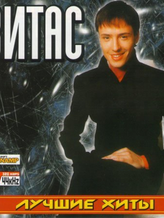 Витас - Лучшие Хиты [2013, MP3]