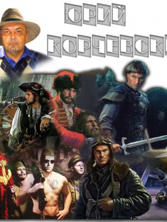 Юрий Корчевский - Сборник произведений (2008-2020) FB2
