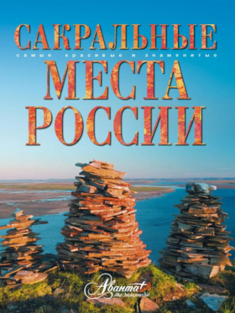 Самые красивые и знаменитые - Горбатовский В.В. - Сакральные места России [2013, PDF, RUS]