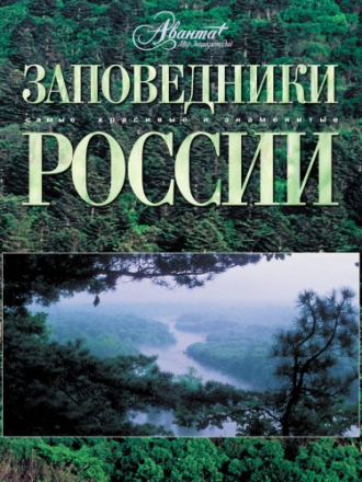 Самые красивые и знаменитые - Михайлов К. (отв. ред.) - Заповедники России [2009, PDF, RUS]
