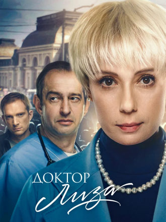 Доктор Лиза [2020, WEB-DLRip]