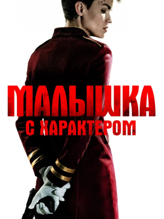 Малышка с характером / The Doorman [2020, HDRip]