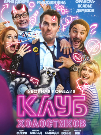 Клуб холостяков / Divorce Club [2020, WEB-DLRip]