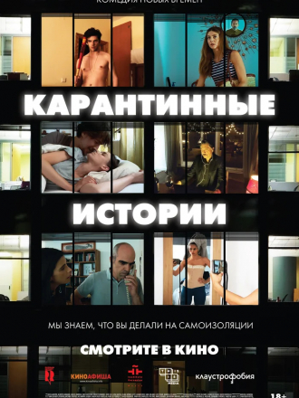 Карантинные истории / Relatos con-fin-a-dos [2020, WEB-DLRip]
