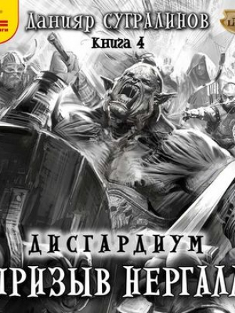 Данияр Сугралинов - Дисгардиум 4. Призыв Нергала (2020) MP3