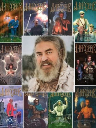 Алексеев Сергей [Собрание сочинений] [58 книг] [1985-2016, FB2]