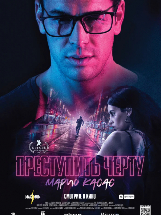 Преступить черту / No matarás [2020, WEB-DLRip]
