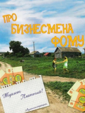 Про бизнесмена Фому [1993, DVDRip]