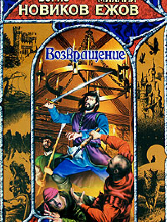 Заклятые миры - Борис Новиков, Михаил Ежов - Возвращение [2008, FB2, RTF]