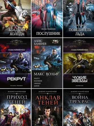 Алекс Каменев - Собрание сочинений (2015-2020) FB2