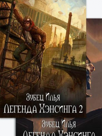Илья Зубец - Цикл «Легенда Хэнсинга» [3 книги] (2018-2019) FB2