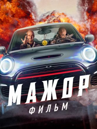 Мажор. Фильм [2021, WEBRip]
