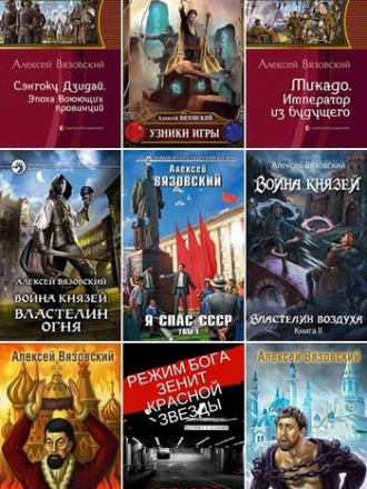Алексей Вязовский - Собрание сочинений (2012-2020) FB2