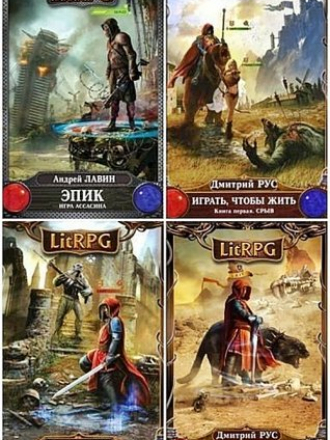 Серия книг - LitRPG [1014 книг] [2013-2017, FB2, TXT]