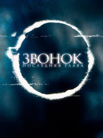 Звонок. Последняя глава / Sadako [2019, BDRip]