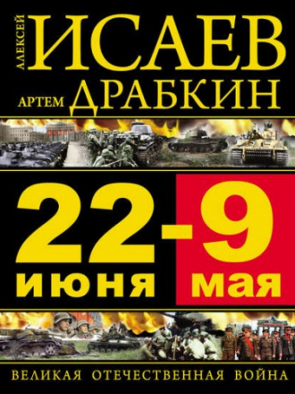 Алексей Исаев, Артем Драбкин - 22 июня – 9 мая. Великая Отечественная война (2016) FB2