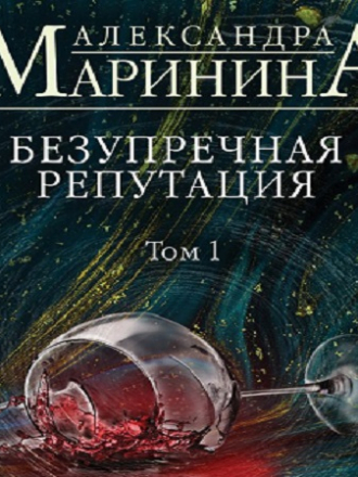 Александра Маринина - Каменская: Безупречная репутация. Том 1 (2020) MP3