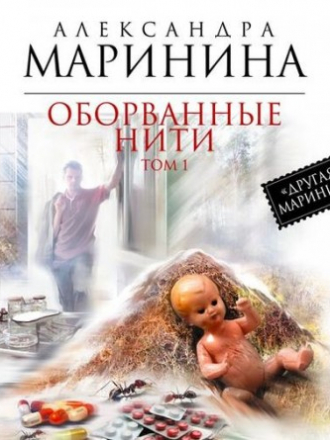 Маринина Александра - Оборванные нити. Том 1 (2014) MP3