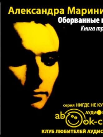 Маринина Александра - Оборванные нити. Том 3 (2014) MP3