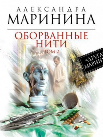 Маринина Александра - Оборванные нити. Том 2 (2014) MP3