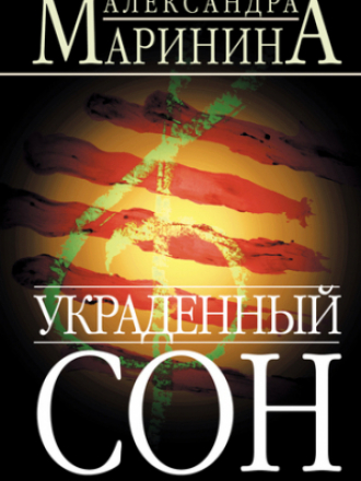 Маринина Александра - Украденный сон (1994) (2005) MP3