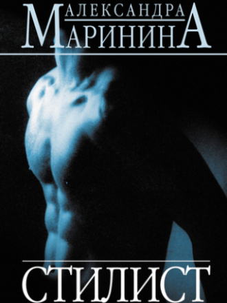 Маринина Александра - Стилист (1996) (2007) MP3