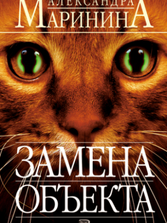 Маринина Александра - Замена Объекта (2005) [2010, MP3]
