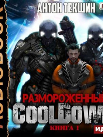 Антон Текшин - Размороженный 1. Cooldown (2018) MP3