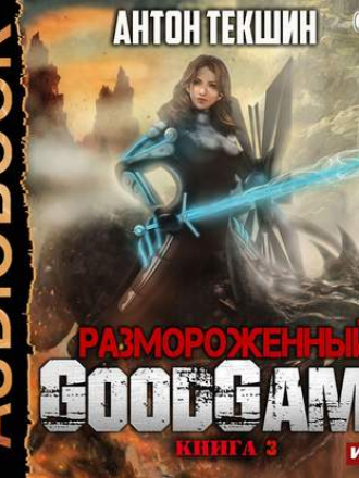 Антон Текшин - Размороженный 3, GoodGame (2019) MP3