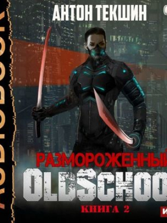 Антон Текшин - Размороженный 2. Oldschool (2018) MP3