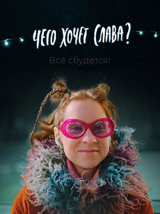 Чего хочет Слава? [2020, WEBRip]