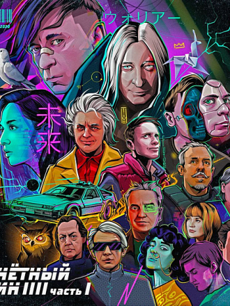 Би-2 - Нечётный воин 4. Часть 1 (2020) FLAC