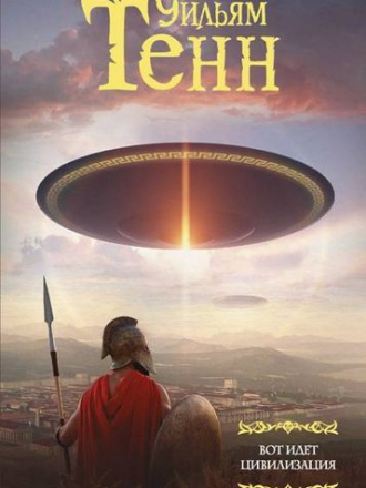 Уильям Тенн - Вот идет цивилизация [сборник] [2018, FB2]