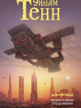 Уильям Тенн - Непристойные предложения [сборник] [2018, FB2]