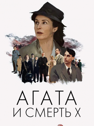 Агата и смерть X / Агата и полуночные убийства / Agatha and the Midnight Murders [2020, BDRip]