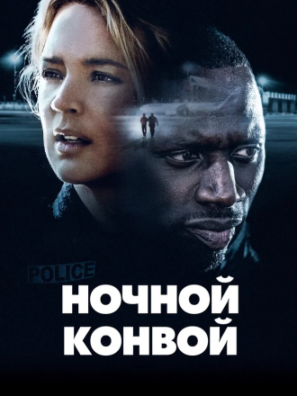 Ночной конвой / Police [2020, BDRip]