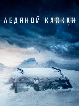 Ледяной капкан / Centigrade [2020, BDRip]