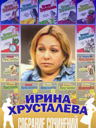 Ирина Хрусталева - Собрание сочинений [34 книги] (2005-2014) FB2