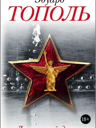 Эдуард Тополь - Собрание сочинений [74 произведения] [1990-2016, FB2]